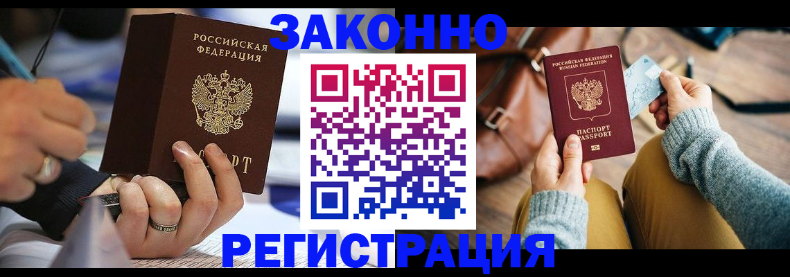 прописка иностранных граждан в Енисейске
