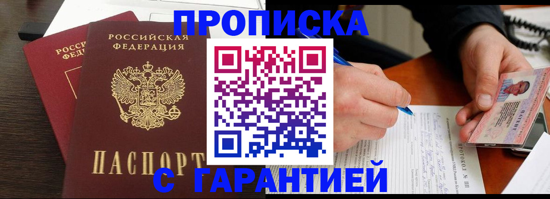 прописка в Енисейске