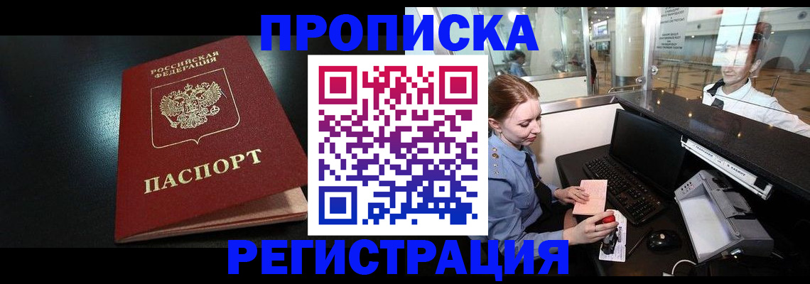 прописка ребенка в Енисейске