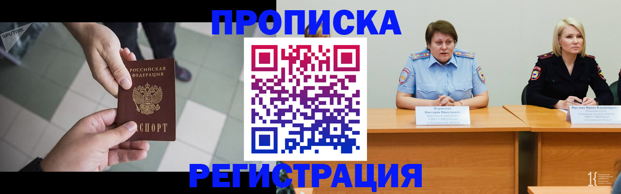 прописка штамп в Енисейске